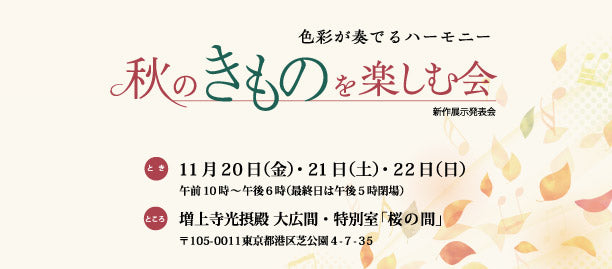秋のきものを楽しむ会