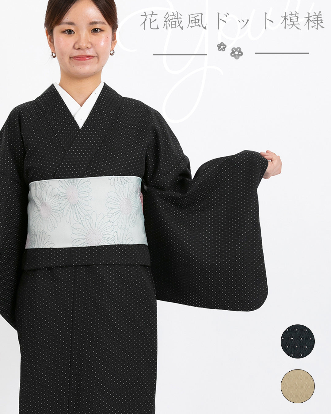 YOUR かんたん着物 花織風ドット模様ブラック | 紬のような風合いのカジュアルなデザイン