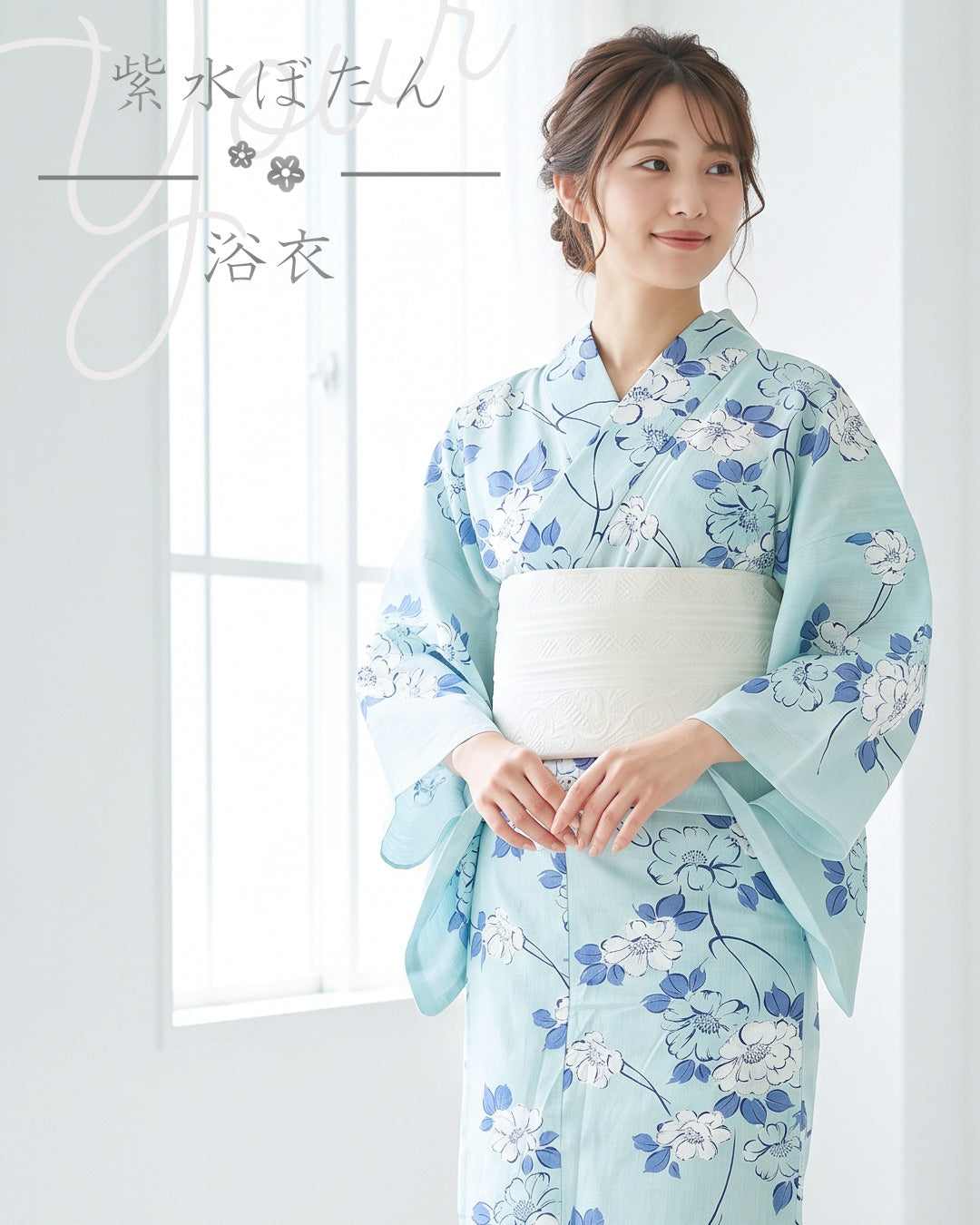 YOUR かんたん浴衣 涼華花模様 | 爽やかな水色地と上品な花模様が織りなす清楚モダンな洗える綿浴衣