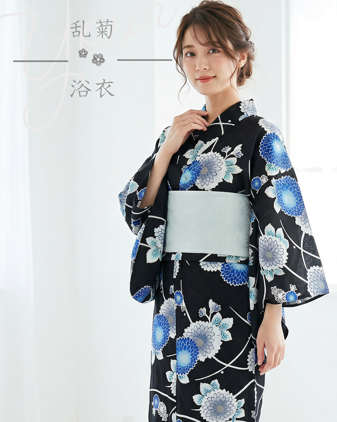 YOUR かんたん浴衣 菊華モダン | 黒地に映える鮮やかなブルーと大ぶりの菊華が織りなす古典粋な洗える綿浴衣