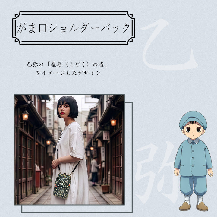 『TVアニメMAO』ツカモト市田コラボレーション乙弥がま口ショルダーバック