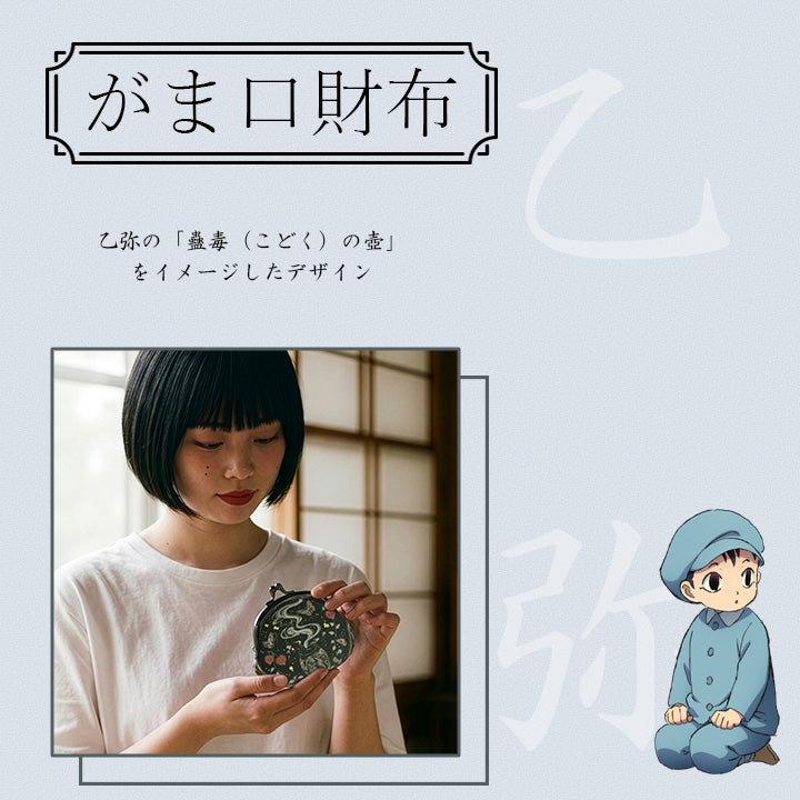 『TVアニメMAO』ツカモト市田コラボレーション乙弥がま口財布