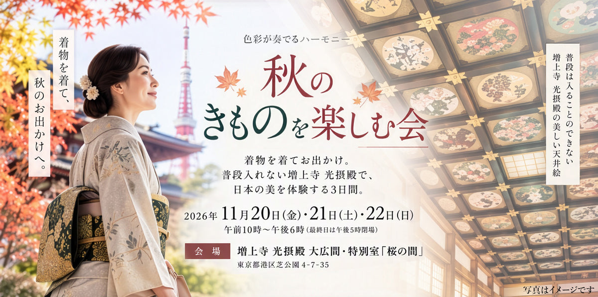 秋のきものを楽しむ会　着物を着てお出かけ　増上寺光摂殿で日本の美を体験する　11/20（金）　11/21（土）11/22日　10：00～18：00　最終日17：00