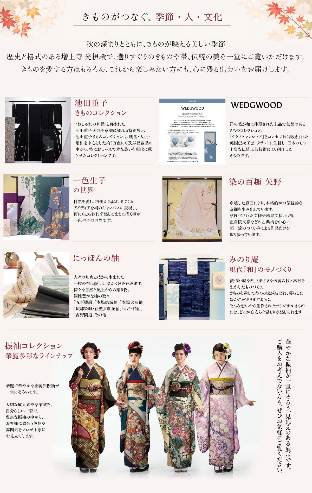 秋のきものを楽しむ会　池田重子　WEDGWOOD　一色生子　染の百趣矢野　にっぽんの紬　みのり庵　振袖コレクション