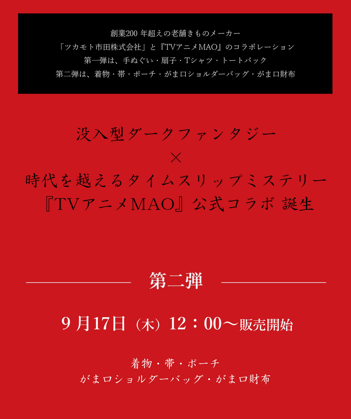『TVアニメMAO』ツカモト市田コラボレーション　没入型ダークファンタジー×時代を超えるタイムスリップミステリー