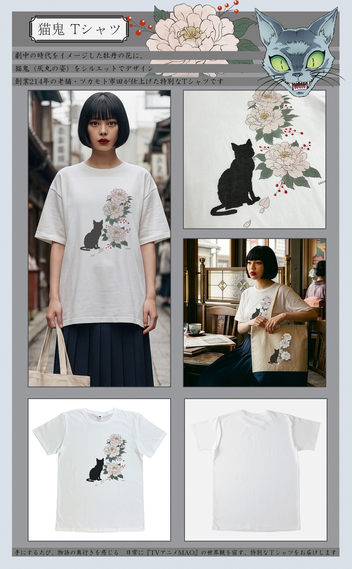 『 TVアニメMAO 』×ツカモト市田株式会社の限定コラボグッズ Tシャツ 劇中の時代をイメージした牡丹の花に、猫鬼（灰丸の姿）をシルエットでデザイン創業214年の老舗・ツカモト市田が仕上げた特別なT
シャツです