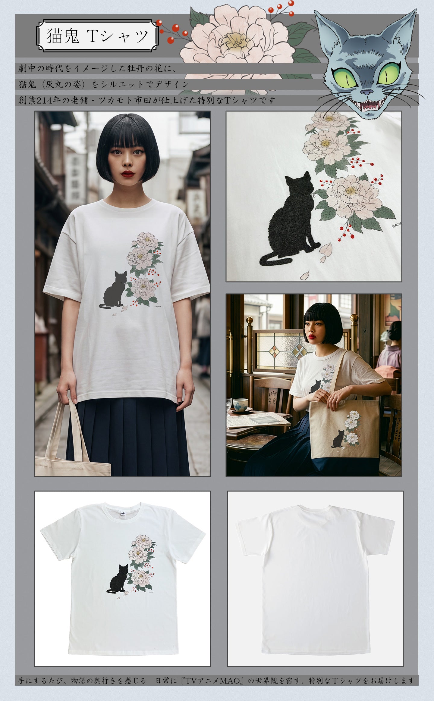 『 TVアニメMAO 』×ツカモト市田株式会社の限定コラボグッズ Tシャツ 劇中の時代をイメージした牡丹の花に、猫鬼（灰丸の姿）をシルエットでデザイン創業214年の老舗・ツカモト市田が仕上げた特別なT
シャツです