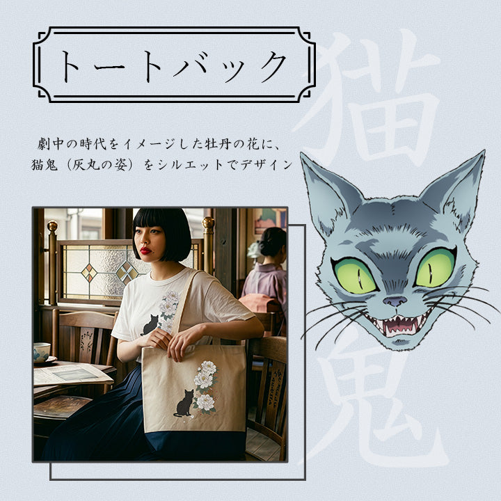 『 TVアニメMAO 』×ツカモト市田株式会社の限定コラボグッズ 猫鬼トートバック劇中の時代をイメージした牡丹の花に、猫鬼（灰丸の姿）をシルエットでデザイン創業214年の老舗・ツカモト市田が仕上げた特別なトートバックです