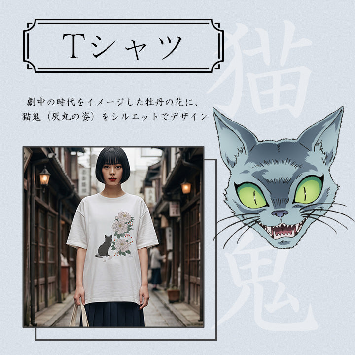 『 TVアニメMAO 』×ツカモト市田株式会社の限定コラボグッズ 猫鬼Tシャツ 劇中の時代をイメージした牡丹の花に、猫鬼（灰丸の姿）をシルエットでデザイン創業214年の老舗・ツカモト市田が仕上げた特別なトートバックです