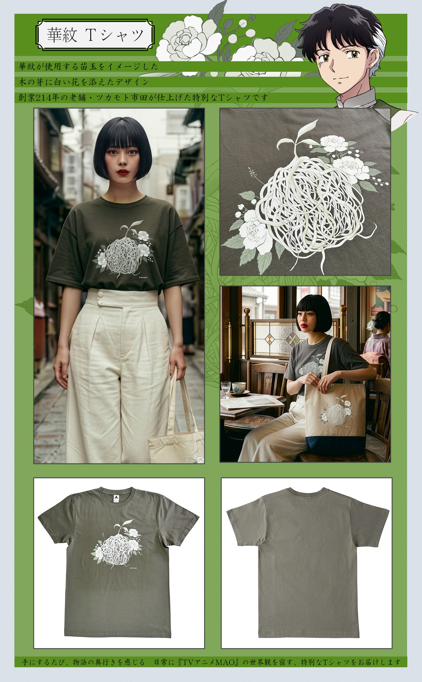 『 TVアニメMAO 』×ツカモト市田株式会社の限定コラボグッズ Tシャツ 華紋が使用する苗玉をイメージした木の芽に白い花を添えたデザイン創業214年の老舗・ツカモト市田が仕上げた特別なTシャツです