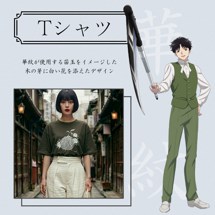 『 TVアニメMAO 』×ツカモト市田株式会社の限定コラボグッズ　華紋Tシャツ 華紋が使用する苗玉をイメージした木の芽に白い花を添えたデザイン創業214年の老舗・ツカモト市田が仕上げた特別なTシャツです