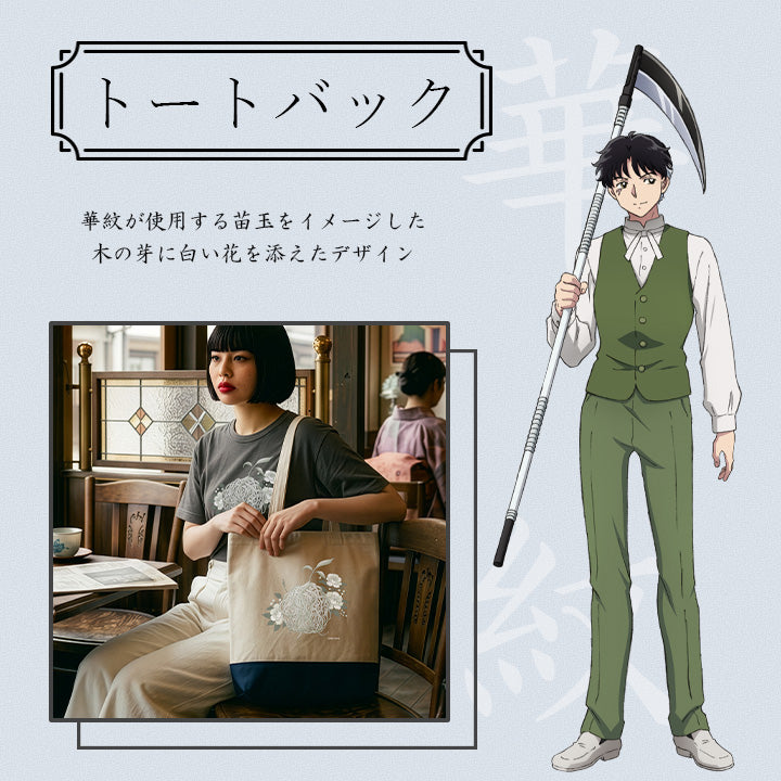 『 TVアニメMAO 』×ツカモト市田株式会社の限定コラボグッズ 華紋トートバック 華紋が使用する苗玉をイメージした木の芽に白い花を添えたデザイン創業214年の老舗・ツカモト市田が仕上げた特別なトートバックです