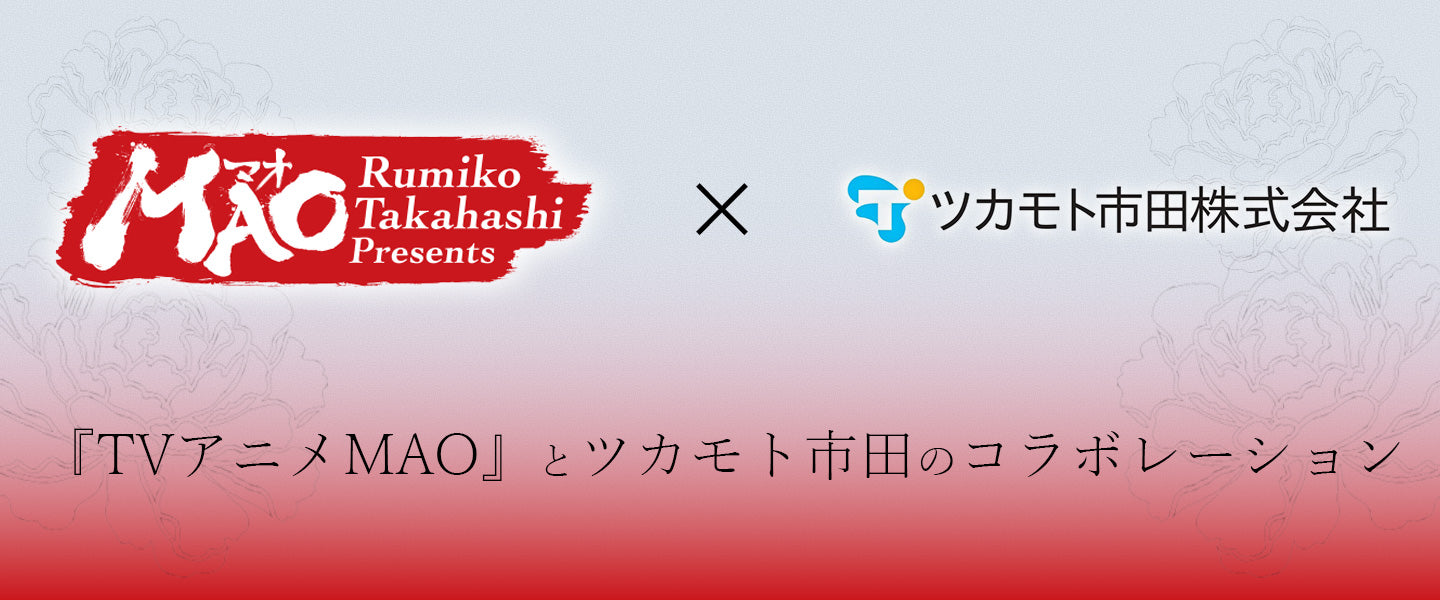 『 TVアニメMAO 』×ツカモト市田株式会社の限定コラボレーション