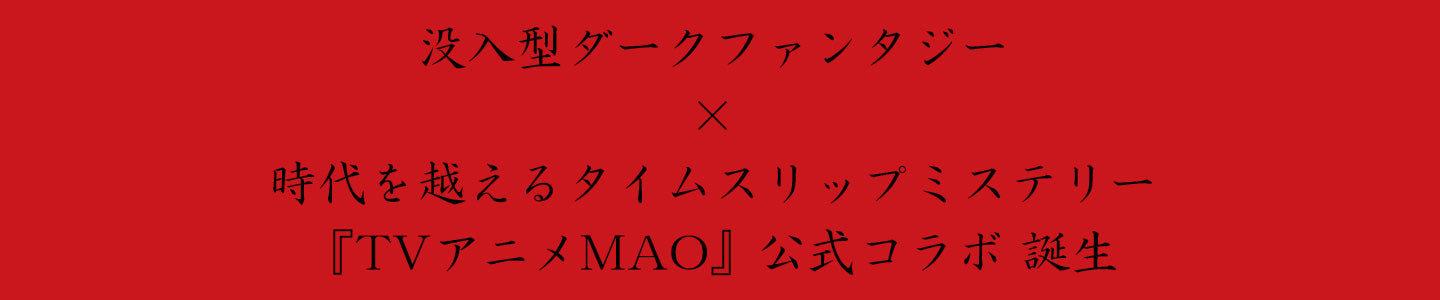 『 TVアニメMAO 』×ツカモト市田株式会社の限定コラボグッズ没入型ダークファンタジー×時代を越えるタイムスリップミステリー『TVアニメMAO』公式コラボ 誕生