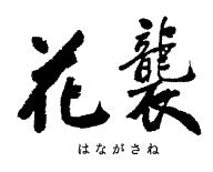 『 TVアニメMAO 』×ツカモト市田株式会社の限定コラボレーショングッツ　直営店舗「花襲」大阪船場センタービル７号館でも販売