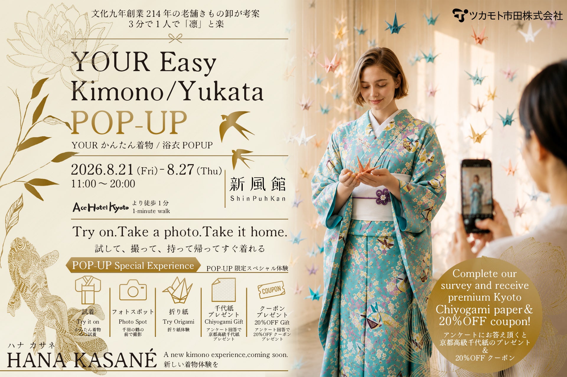 ツカモト市田株式会社による「YOUR かんたん着物／浴衣 POP-UP（HANA KASANE）」の告知チラシ。2026年8月21日から27日まで京都・新風館で開催。着物を着た外国人女性が折り鶴を持っている様子。